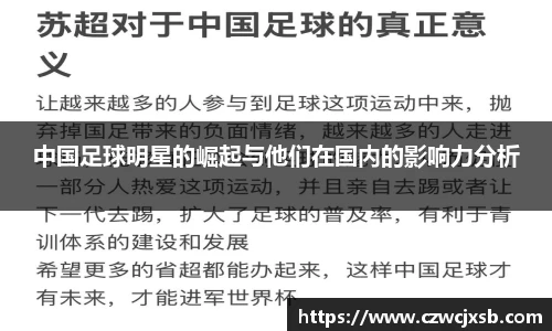 中国足球明星的崛起与他们在国内的影响力分析