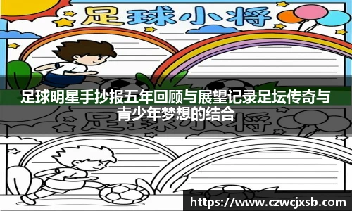 足球明星手抄报五年回顾与展望记录足坛传奇与青少年梦想的结合