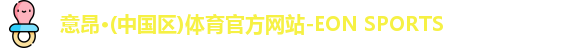 意昂体育品牌官网